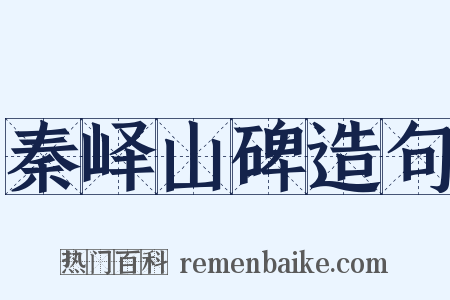 秦峄山碑造句是什么意思的图片